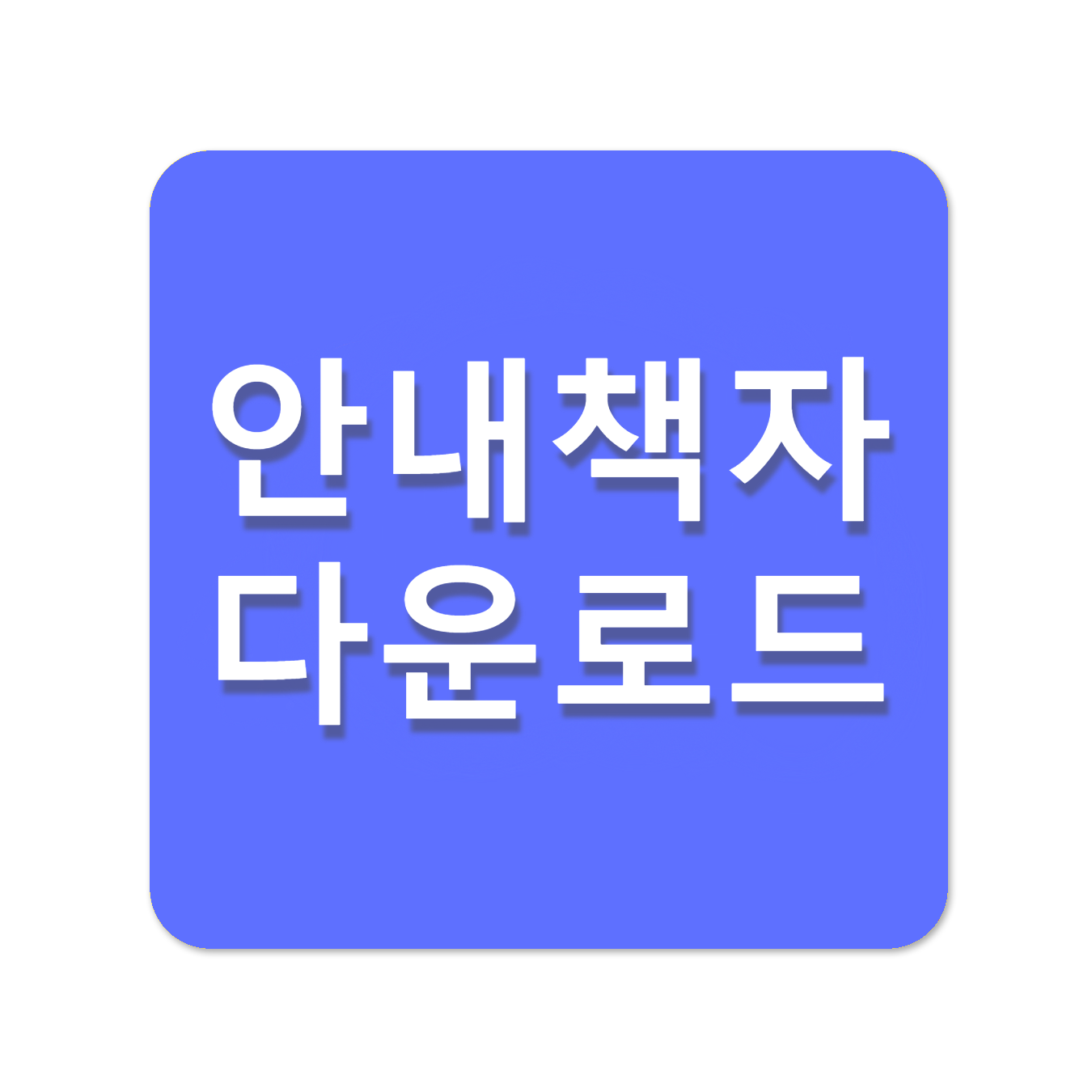 안내책자다운로드