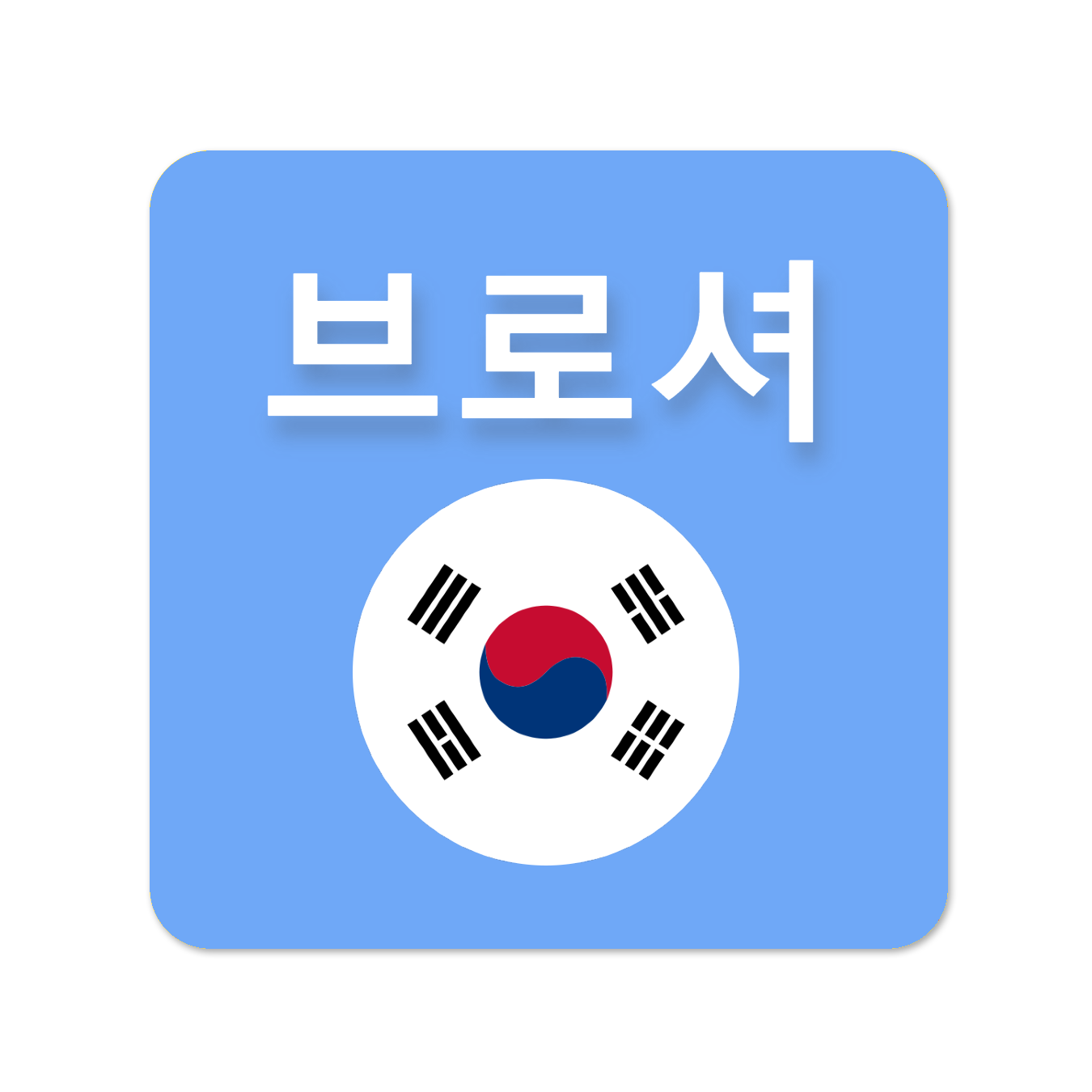 안내책자(KR)